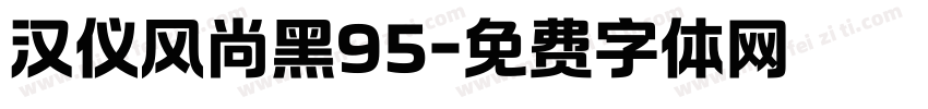 汉仪风尚黑95字体转换