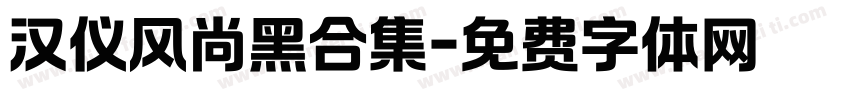 汉仪风尚黑合集字体转换