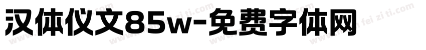 汉体仪文85w字体转换