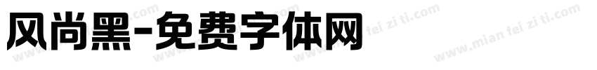 风尚黑字体转换