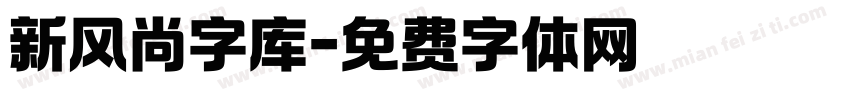 新风尚字库字体转换