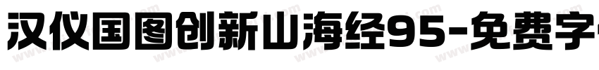 汉仪国图创新山海经95字体转换