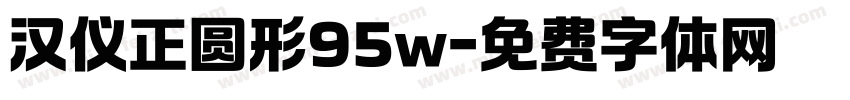 汉仪正圆形95w字体转换