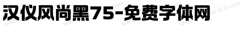 汉仪风尚黑75字体转换