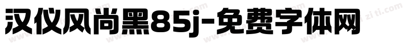 汉仪风尚黑85j字体转换