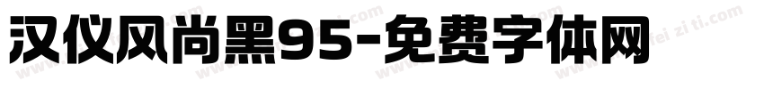 汉仪风尚黑95字体转换