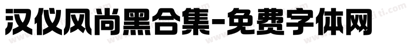 汉仪风尚黑合集字体转换
