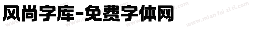 风尚字库字体转换