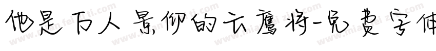 他是万人景仰的云鹰将字体转换