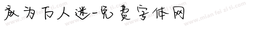 成为万人迷字体转换