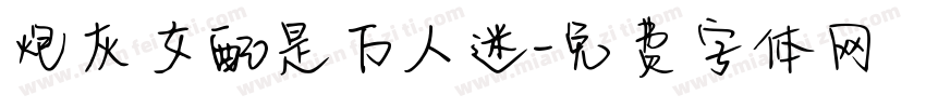 炮灰女配是万人迷字体转换