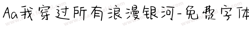 Aa我穿过所有浪漫银河字体转换