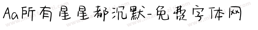 Aa所有星星都沉默字体转换