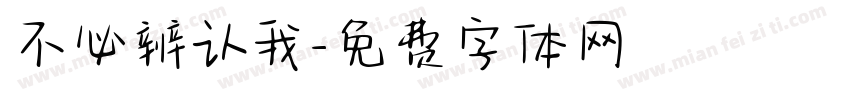 不必辨认我字体转换