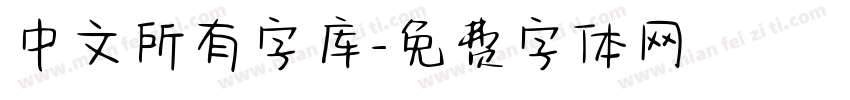 中文所有字库字体转换