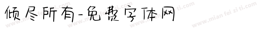 倾尽所有字体转换