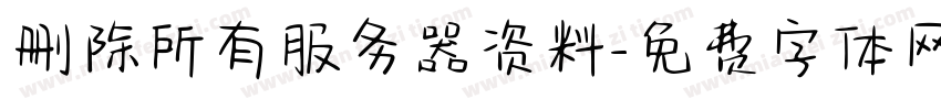 删除所有服务器资料字体转换