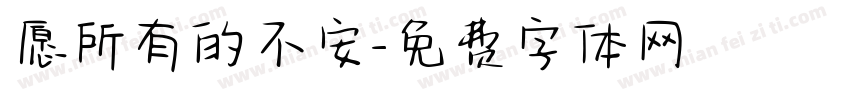 愿所有的不安字体转换