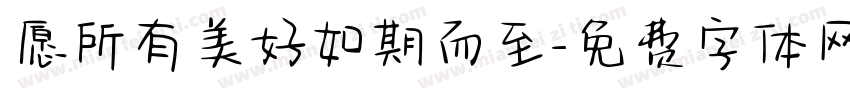 愿所有美好如期而至字体转换