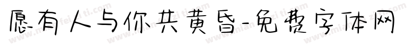 愿有人与你共黄昏字体转换