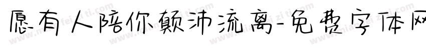 愿有人陪你颠沛流离字体转换