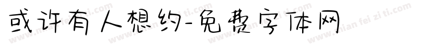 或许有人想约字体转换