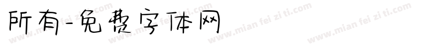 所有字体转换