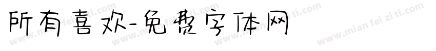所有喜欢字体转换