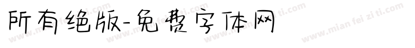 所有绝版字体转换