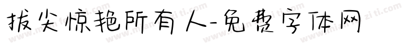 拔尖惊艳所有人字体转换