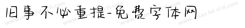 旧事不必重提字体转换
