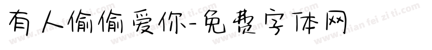 有人偷偷爱你字体转换