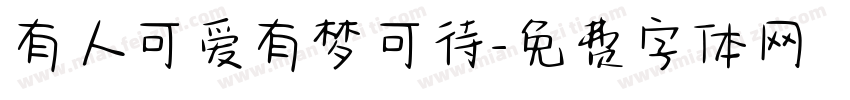 有人可爱有梦可待字体转换
