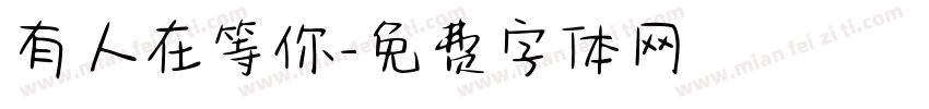 有人在等你字体转换