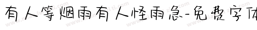 有人等烟雨有人怪雨急字体转换