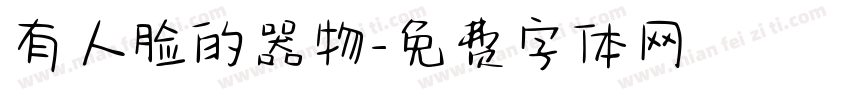 有人脸的器物字体转换