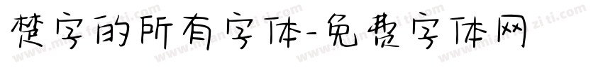 楚字的所有字体字体转换