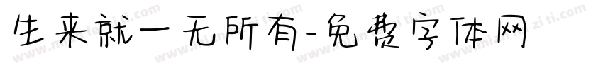 生来就一无所有字体转换