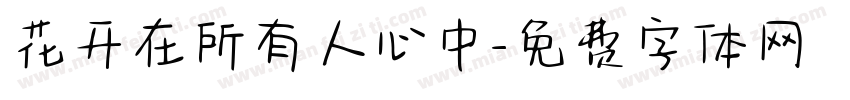 花开在所有人心中字体转换