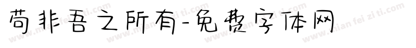 苟非吾之所有字体转换
