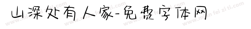 髙山深处有人家字体转换