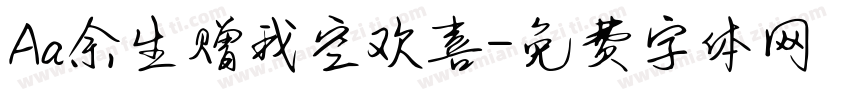 Aa余生赠我空欢喜字体转换