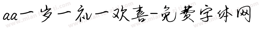 aa一岁一礼一欢喜字体转换