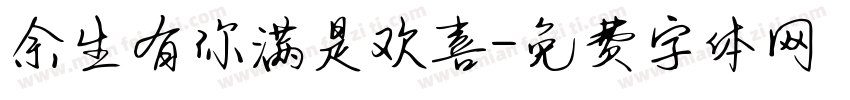余生有你满是欢喜字体转换