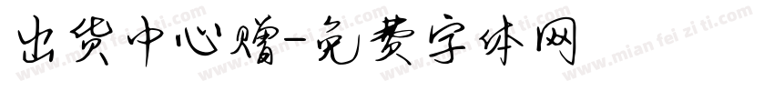 出货中心赠字体转换