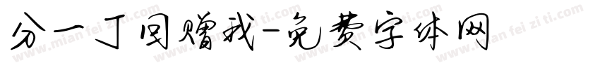 分一丁目赠我字体转换