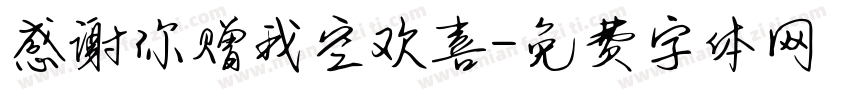感谢你赠我空欢喜字体转换