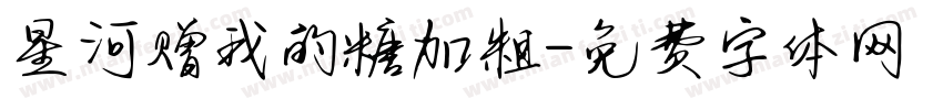 星河赠我的糖加粗字体转换