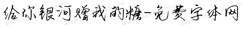 给你银河赠我的糖字体转换