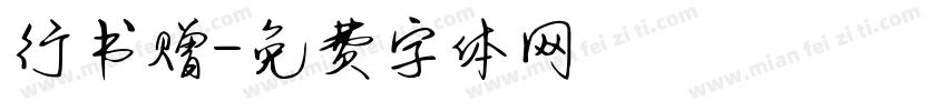 行书赠字体转换